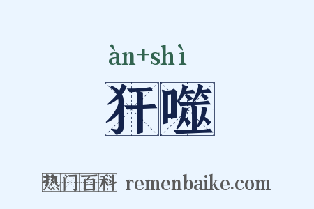 犴噬是什么意思的图片